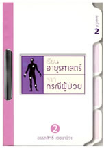 เรียน อายุรศาสตร์ จาก กรณีผู้ป่วย เล่ม 2